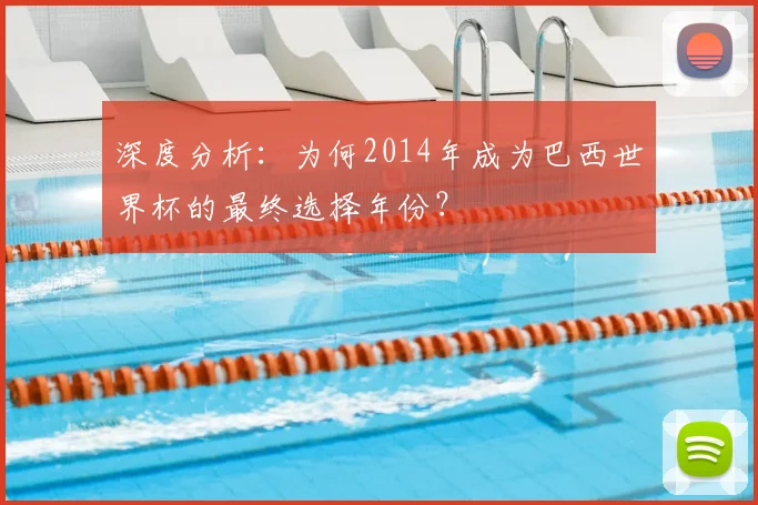 深度分析：为何2014年成为巴西世界杯的最终选择年份？