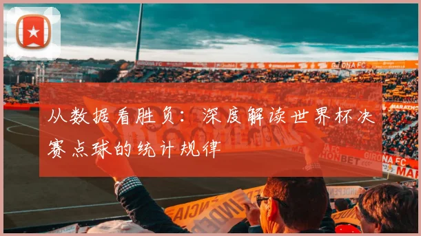 从数据看胜负：深度解读世界杯决赛点球的统计规律