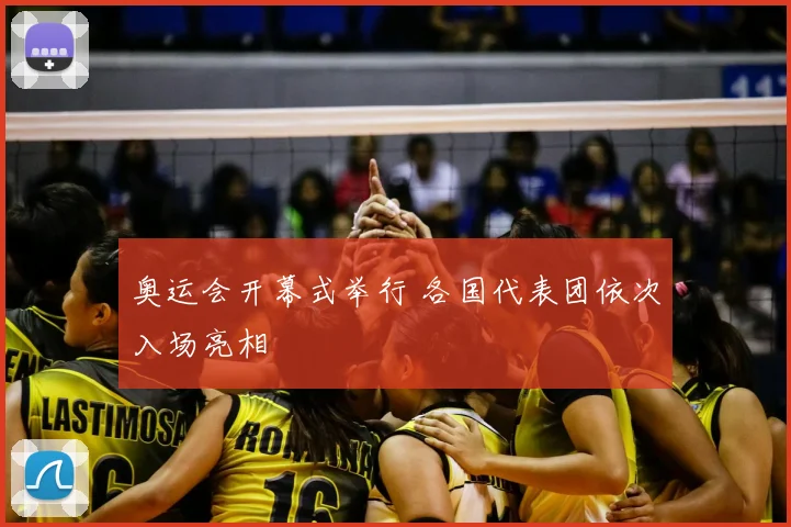 奥运会开幕式举行 各国代表团依次入场亮相