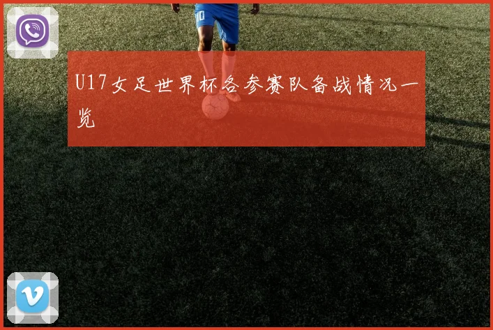 U17女足世界杯各参赛队备战情况一览