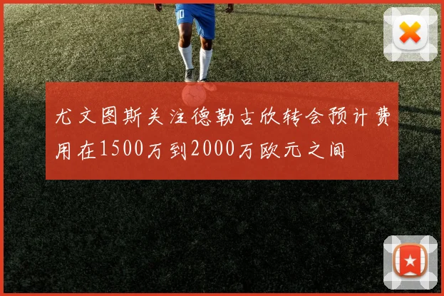 尤文图斯关注德勒古欣转会预计费用在1500万到2000万欧元之间