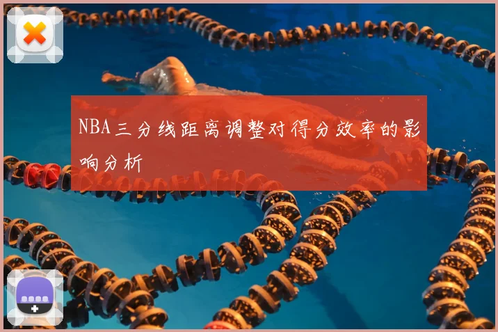 NBA三分线距离调整对得分效率的影响分析