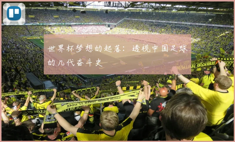 世界杯梦想的起落：透视中国足球的几代奋斗史