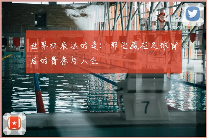 世界杯表达的是:那些藏在足球背后的青春与人生