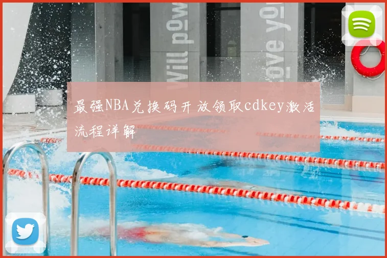 最强NBA兑换码开放领取cdkey激活流程详解