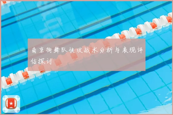 南京街舞队快攻战术分析与表现评估探讨