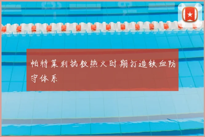 帕特莱利执教热火时期打造铁血防守体系
