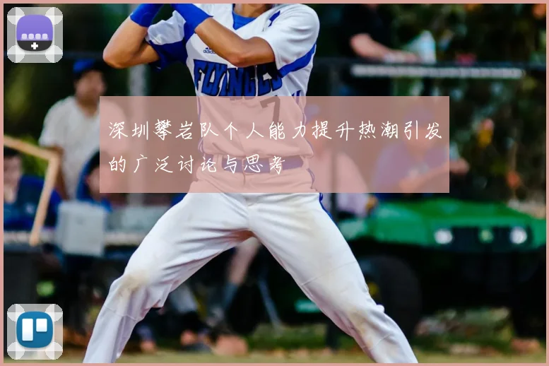 深圳攀岩队个人能力提升热潮引发的广泛讨论与思考
