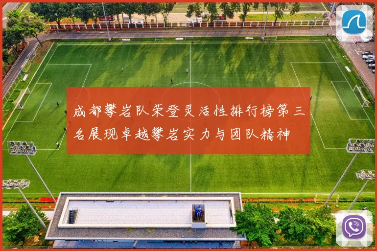 成都攀岩队荣登灵活性排行榜第三名展现卓越攀岩实力与团队精神