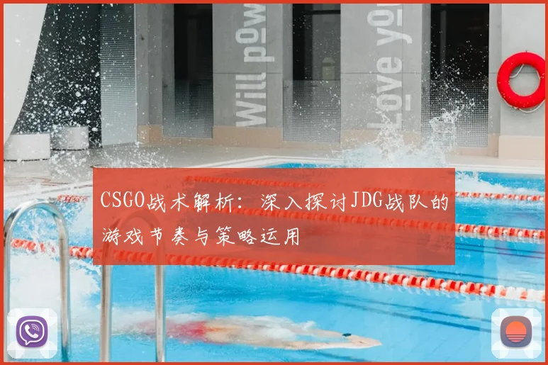 CSGO战术解析:深入探讨JDG战队的游戏节奏与策略运用