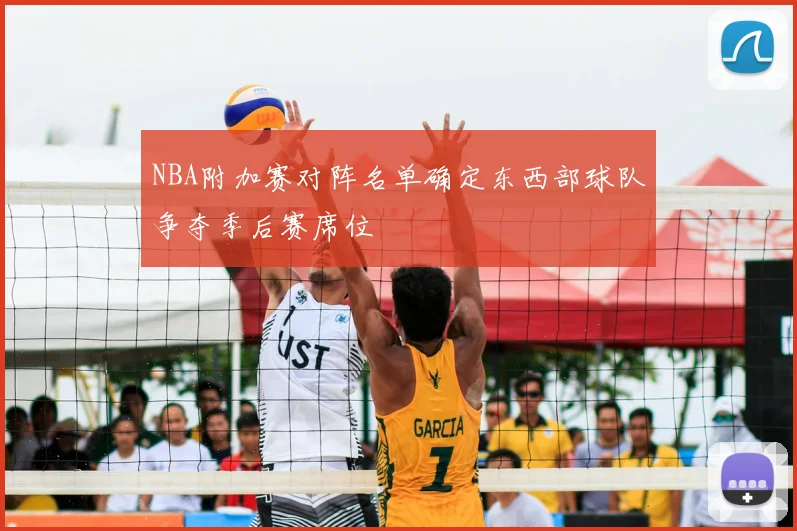 NBA附加赛对阵名单确定东西部球队争夺季后赛席位