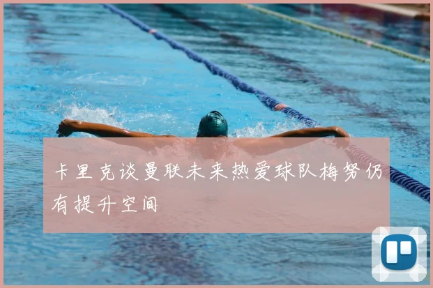 卡里克谈曼联未来热爱球队梅努仍有提升空间