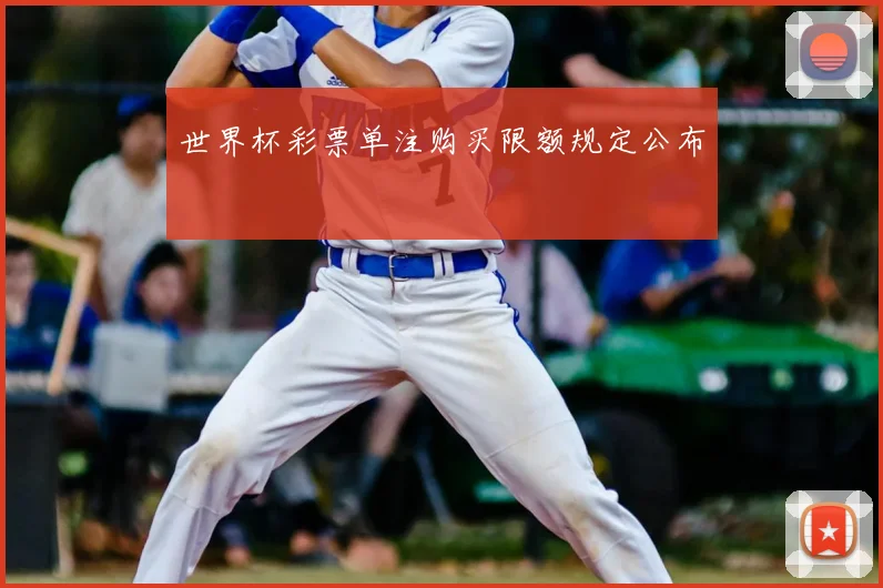 世界杯彩票单注购买限额规定公布