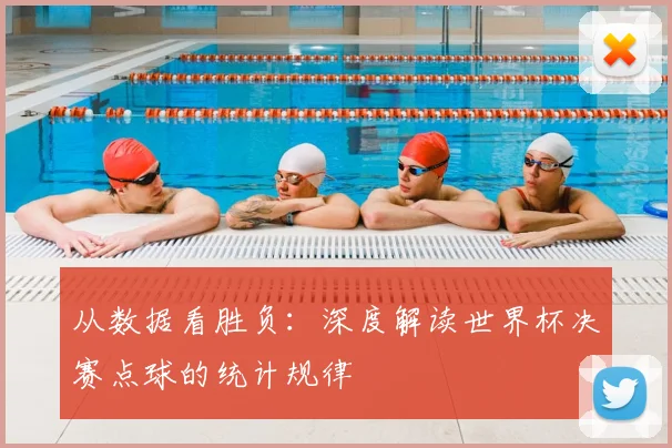 从数据看胜负：深度解读世界杯决赛点球的统计规律