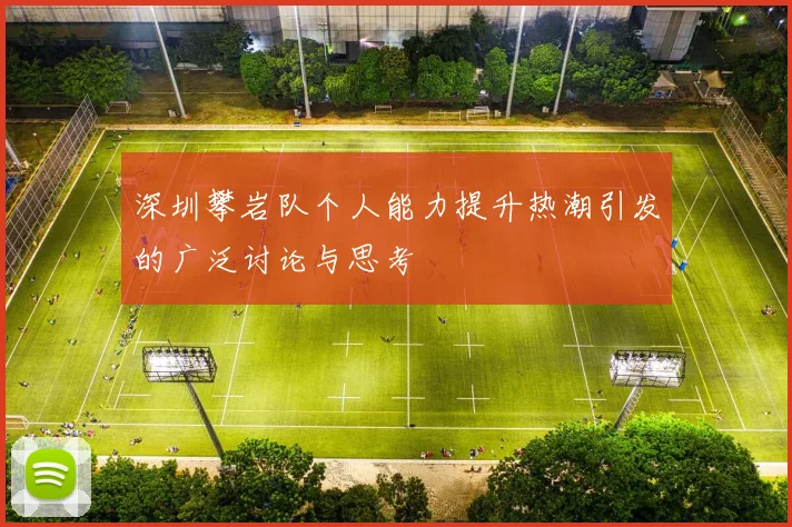 深圳攀岩队个人能力提升热潮引发的广泛讨论与思考