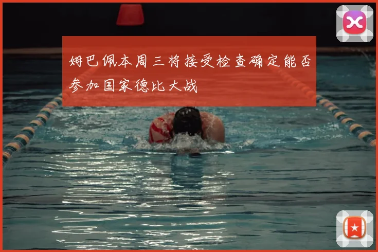 姆巴佩本周三将接受检查确定能否参加国家德比大战