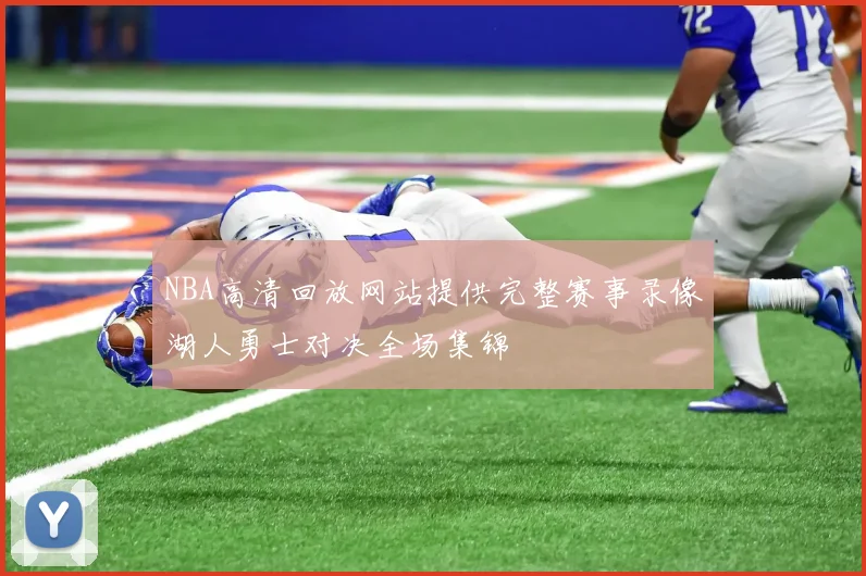 NBA高清回放网站提供完整赛事录像湖人勇士对决全场集锦