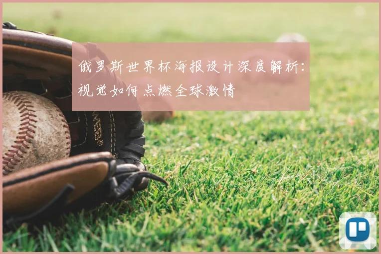 俄罗斯世界杯海报设计深度解析:视觉如何点燃全球激情