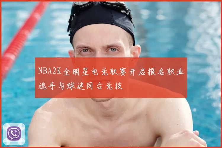NBA2K全明星电竞联赛开启报名职业选手与球迷同台竞技