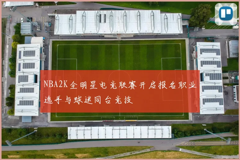 NBA2K全明星电竞联赛开启报名职业选手与球迷同台竞技