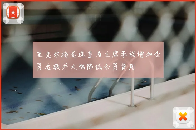 里克尔梅竞选皇马主席承诺增加会员名额并大幅降低会员费用