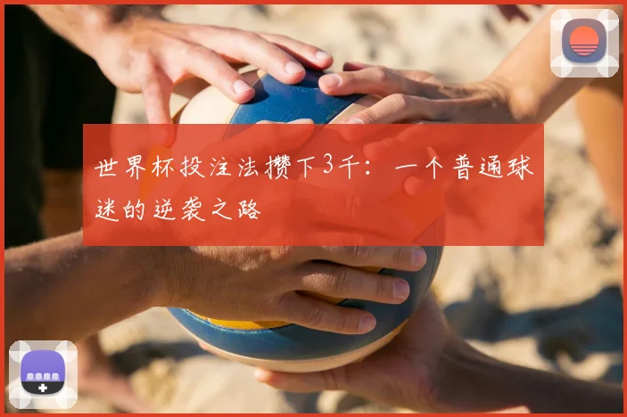 世界杯投注法攒下3千：一个普通球迷的逆袭之路