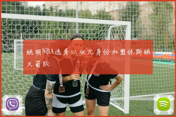 姚明NBA选秀以状元身份加盟休斯顿火箭队