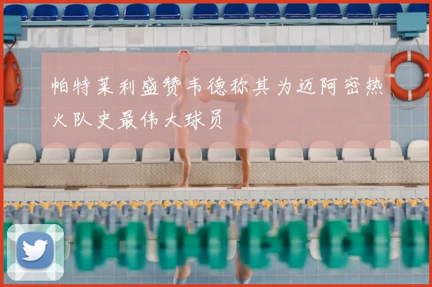 帕特莱利盛赞韦德称其为迈阿密热火队史最伟大球员