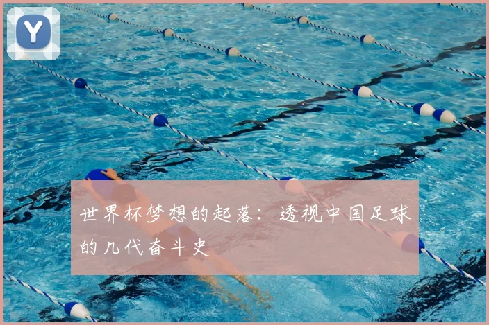 世界杯梦想的起落:透视中国足球的几代奋斗史